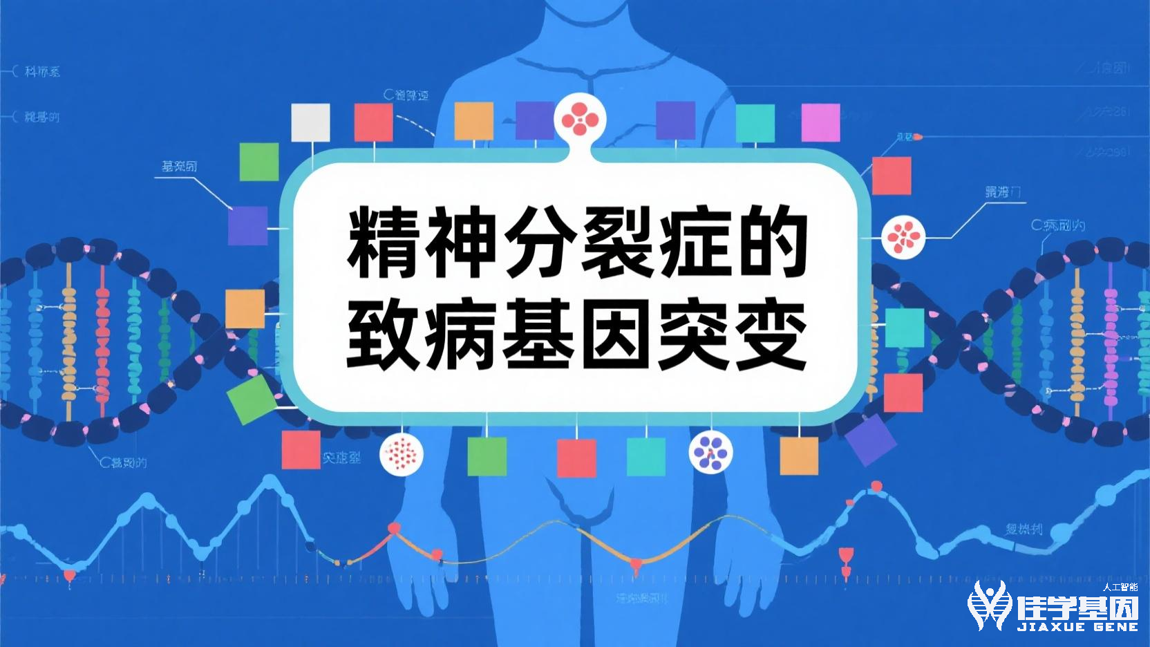 <b>【EVO视讯官网基因检测】精神病基因检测结果如何利用不同人的基因对药物反应的差异</b>