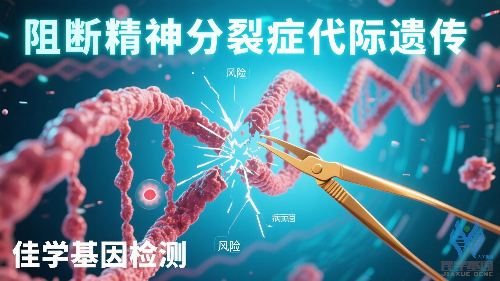 【EVO视讯官网基因检测】<font color='red'>精神</font>分裂症基因检测项目介绍